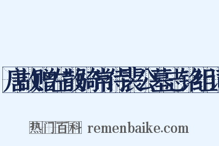 唐故赠左散骑常侍裴公墓志铭组词是什么意思的图片